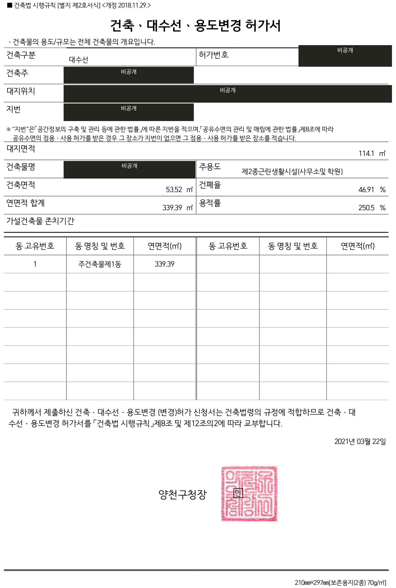 개인정보를 가린 건축·대수선·용도변경 허가서