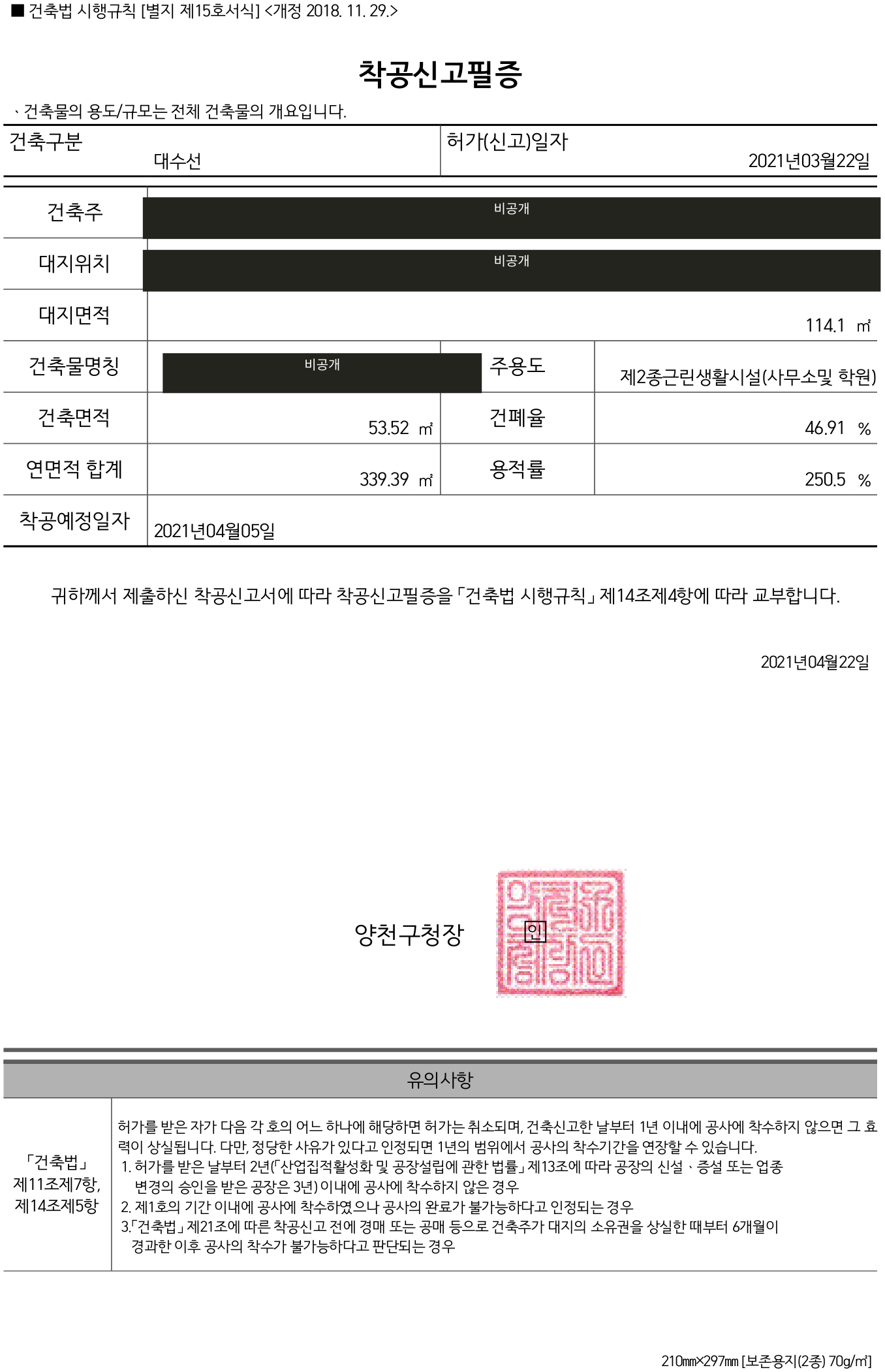 개인정보를 가린 착공신고필증